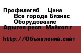 Профилегиб. › Цена ­ 11 000 - Все города Бизнес » Оборудование   . Адыгея респ.,Майкоп г.